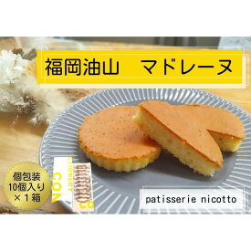 【ふるさと納税】福岡油山　マドレーヌ　10個入り | 菓子 おかし スイーツ デザート 食品