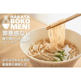 【ふるさと納税】【セット】【福岡市内製造】罪悪感のない練り物のヘルシー麺「HAKATA BOKOMEN!」3種セット(とんこつ1個・あごだし柚子胡椒1個・明太子クリーム1個) | 食品 加工食品 麺