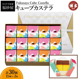 【ふるさと納税】【カステラ本家福砂屋　福岡市内製造】 キューブカステラ15個入×2個セット | 菓子 おかし スイーツ デザート 食品 人気 おすすめ 送料無料