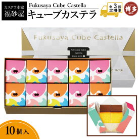 【ふるさと納税】【定期便全3回】【カステラ本家福砂屋　福岡市内製造】 キューブカステラ10個入 | 菓子 おかし スイーツ デザート 食品 人気 おすすめ 送料無料