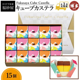 【ふるさと納税】【定期便全3回】【カステラ本家福砂屋　福岡市内製造】 キューブカステラ15個入 | 菓子 おかし スイーツ デザート 食品 人気 おすすめ 送料無料