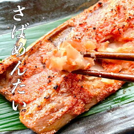 【ふるさと納税】博多名物 さば明太 ( さばめんたい ) 切身 10切 | 食品 加工食品 人気 おすすめ 送料無料