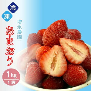 【ふるさと納税】増永農園の完熟冷凍あまおう1kg | フルーツ 果物 くだもの 食品 人気 おすすめ 送料無料