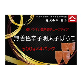 【ふるさと納税】博多名物　無着色辛子明太子ばらこ　チューブ型4パック | 魚卵 魚介類 水産 食品 人気 おすすめ 送料無料