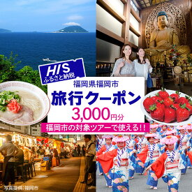 【ふるさと納税】HISふるさと納税クーポン（福岡市）3,000円分 | 券 チケット 人気 おすすめ