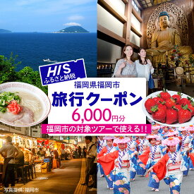 【ふるさと納税】HISふるさと納税クーポン（福岡市）6,000円分 | 券 チケット 人気 おすすめ