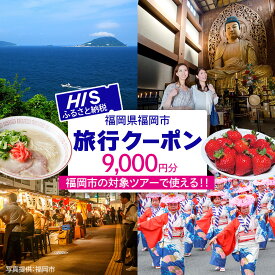 【ふるさと納税】HISふるさと納税クーポン（福岡市）9,000円分 | 券 チケット 人気 おすすめ