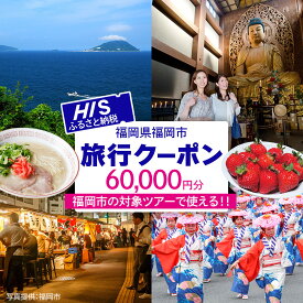 【ふるさと納税】HISふるさと納税クーポン（福岡市）60,000円分 | 券 チケット 人気 おすすめ