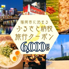 【ふるさと納税】福岡市に泊まる ふるさと納税 旅行クーポン 6,000円分【GOOD TRIP EXPRESS】 | パッケージツアー 有効期限1年 宿泊 チケット 旅行 トラベル 旅行券 ホテル 航空券 飛行機 ダイナミックパッケージ クーポン 福岡県 福岡市 人気 おすすめ 送料無料