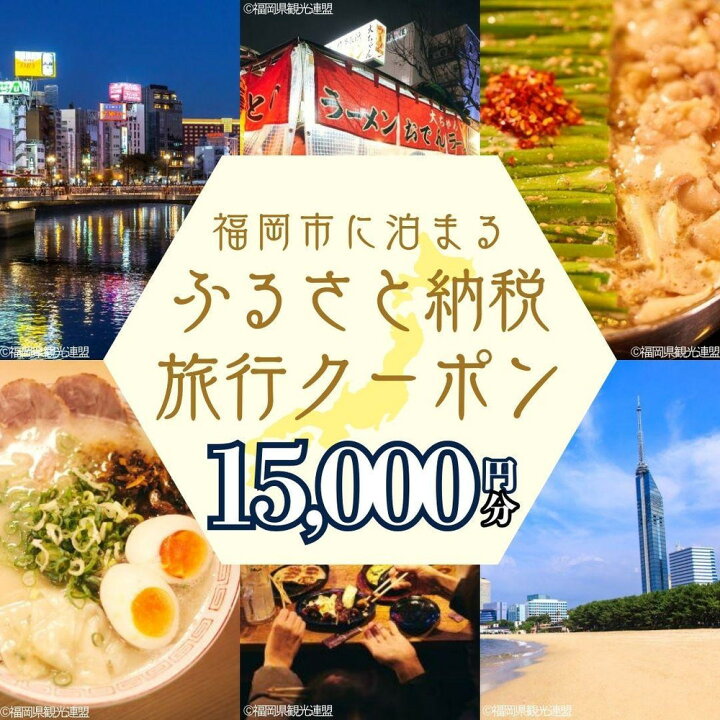 楽天市場】【ふるさと納税】【GOOD TRIP EXPRESS旅行クーポン】福岡 