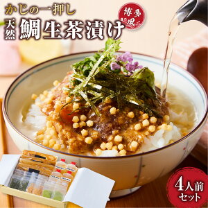 【ふるさと納税】かじの一押し 博多風天然鯛生茶漬け(4人前セット) | 魚介類 水産 食品