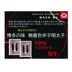 【ふるさと納税】博多名物 博多の味 無着色辛子明太子(切子)500g×2箱