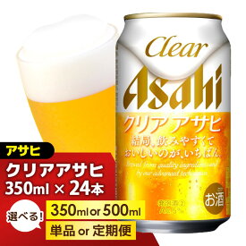【ふるさと納税】＜選べる数量＞【福岡市竹下工場製造！】アサヒ ビール クリアアサヒ (350ml 500ml / 24本(1ケース) / 単品 /3回/6回/12回 定期便) | クリアアサヒ 350ml 500ml ビール アルコール 酒 お酒 クリアアサヒ beer 24本入り 定期便 人気 おすすめ セット 福岡市