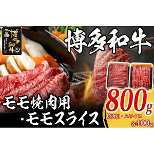 【ふるさと納税】博多和牛 モモ焼肉用・スライス各400g【福岡市】