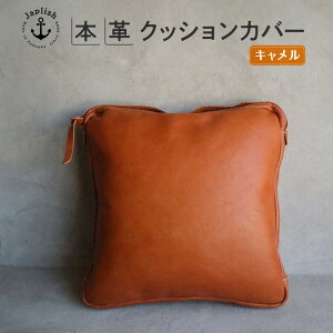 【ふるさと納税】エイジングを楽しむ上質レザークッション【3色展開】 博多革工房 Japlish | ジャプリッシュ | カバー レザー 35×35 革小物 本皮 プレゼント 贈り物 ギフト インテリア 雑貨 お