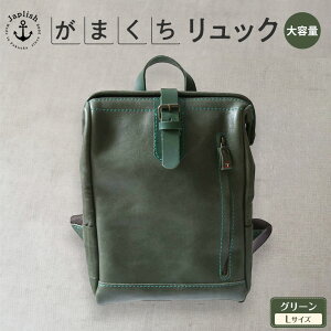 【ふるさと納税】【カラー選択可】大容量がまぐちリュック Lサイズ 【5色展開】 博多革工房 Japlish | ジャプリッシュ | バックパック ガマグチ 旅行 人気 おすすめ 送料無料 プレゼント 男性
