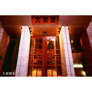 【ふるさと納税】【福岡市】大東園お食事券【9000円分】 | 券 人気 おすすめ 送料無料
