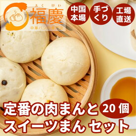 【ふるさと納税】【福岡市】定番の肉まんとスイーツまん 20個セット | 福岡県 福岡 九州 返礼品 支援 楽天ふるさと 納税 お取り寄せグルメ 取り寄せ グルメ 食品 お取り寄せ 中華まん 中華饅頭 肉まん あんまん スイーツ スィーツ お取り寄せスイーツ 詰め合わせ 食べ物
