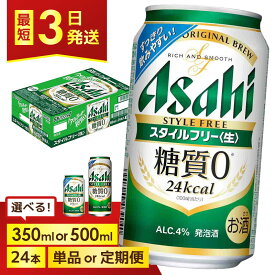 【ふるさと納税】＜選べる数量・発送回数＞【博多工場産】アサヒビール　スタイルフリー6缶パック 1ケース入り　350mlまたは500ml 1回～6回 | スタイルフリー 350ml 糖質ゼロ 糖質オフ 糖質 0 ビール アルコール 酒 お酒 beer 24本入り 人気 おすすめ セット 福岡市