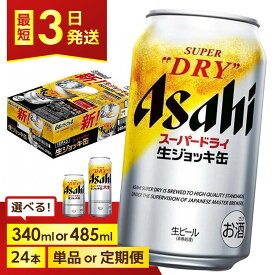 【ふるさと納税】＜選べる容量・発送回数＞【博多工場産ビール】アサヒ スーパードライ生ジョッキ缶 6缶パックx4（ケース入り）340mlまたは485ml 1回～6回 | スーパードライ 生ビール 340ml ビール アルコール 酒 お酒 beer 24本入り 人気 おすすめ セット 福岡市