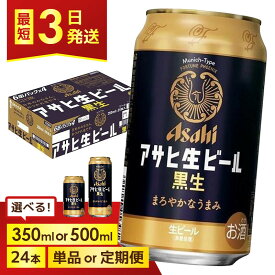 【ふるさと納税】＜選べる容量・発送回数＞【博多工場産ビール】アサヒ 生ビール黒生 6缶パックx4（ケース入り）350mlまたは500ml 1回～6回 | 黒ビール 復活 ブラック アサヒビール 350ml ビール アルコール 酒 お酒 beer 24本入り 人気 おすすめ セット 福岡市