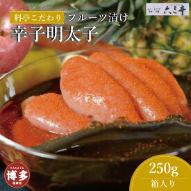 【ふるさと納税】フルーツ漬け博多辛子明太子250g（福岡市）