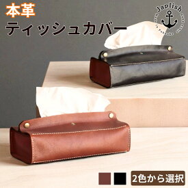 【ふるさと納税】暮らしを彩る本革ティッシュカバー 【2色展開】 博多革工房 Japlish | ジャプリッシュ | インテリア 雑貨 日用品 衛生 人気 おすすめ 送料無料
