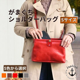【ふるさと納税】大人可愛いがまぐちショルダーバッグ Sサイズ【5色展開】 博多革工房 Japlish | ジャプリッシュ | 肩掛け ガマグチ散歩 旅行 雑貨 日用品 人気 おすすめ 送料無料