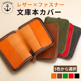 【ふるさと納税】本革ブックカバー | ファスナーで文庫本を保護【5色展開】 博多革工房 Japlish | ジャプリッシュ