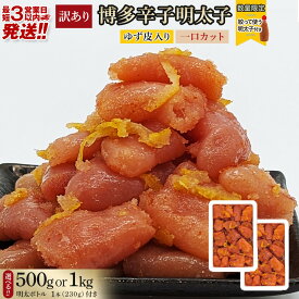 【ふるさと納税】【最短3日発送】博多辛子明太子 ゆず皮入り 一口カット 500gまたは1kg＜数量限定！絞って使うボトル入り明太子(1本)付き！＞ ゆず明太 柚子 ユズ めんたいこ 切子 家庭用 訳あり | 魚卵 魚介類 水産 食品