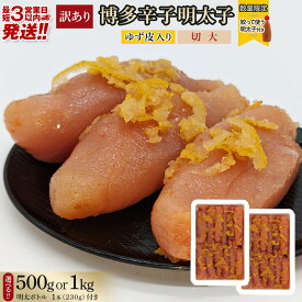 【ふるさと納税】【最短3日発送】博多辛子明太子 ゆず皮入り 切大 500gまたは 1kg(500gx2)＜数量限定！絞って使う明太子(1本)付き！＞ ゆず明太 柚子 ユズ めんたいこ 切子 家庭用 訳あり | 魚卵 魚介類 水産 食品