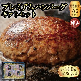 【ふるさと納税】【セット】博多和牛A5ランク　プレミアムハンバーグギフトセット　150g×4個入り