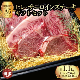 【ふるさと納税】【セット】博多和牛A5ランク　ヒレサーロインステーキギフトセット （ヒレステーキ約200g×2枚、サーロインステーキ約350g×2枚　合計約約1.1kg）