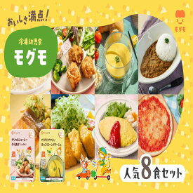 【ふるさと納税】冷凍幼児食8食セット | 食品 加工食品 人気 おすすめ 送料無料
