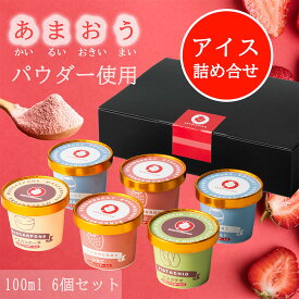【ふるさと納税】あまおうパウダー アイスクリーム 詰め合わせ【福岡市】100ml×6個入り
