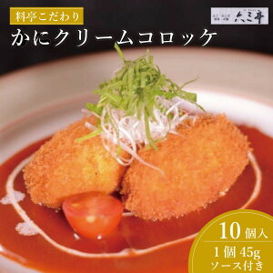 【ふるさと納税】かにクリームコロッケ 10個(福岡市)