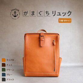 【ふるさと納税】大人の本革がまぐちリュック｜Mサイズ 【5色展開】 博多革工房 Japlish | ジャプリッシュ | リュック バックパック ガマグチ 旅行 人気 おすすめ 送料無料
