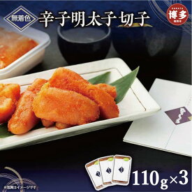 【ふるさと納税】無着色辛子明太子切子　110g×3個【クール便不可地域（伊豆・小笠原諸島）配送不可】 | 緊急支援