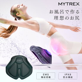 【ふるさと納税】EMS ヒップアップ トレーニング MYTREX AQUA LIFT | 1年保証 取扱説明書付き EMS トレーニングマシン 美尻 お尻 骨盤底筋 筋トレ お風呂 防水 簡単 臀部 足 太もも 内腿 筋肉 引き締め 美容家電 家電 マイトレックス 福岡市 人気 おすすめ 送料無料 MT-AL22B