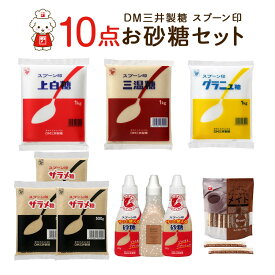【ふるさと納税】【福岡市】DM三井製糖　スプーン印お砂糖10点セット（福岡市内製造）