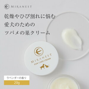 【ふるさと納税】ミラネスト肉球ケアクリーム FOR DOG & CAT 20g【福岡市】犬猫用