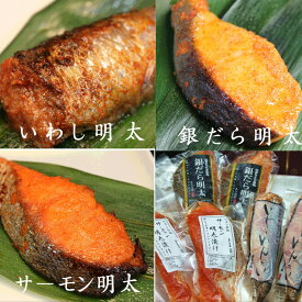 【ふるさと納税】博多ワイン仕込明太お魚セットA（いわし明太、サーモン明太、銀だら明太）