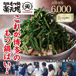 【ふるさと納税】元祖もつ鍋楽天地 お食事券6,000円分