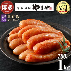 【ふるさと納税】【訳あり】明太子 やまや 熟成無着色明太子 700g～1kg 選べる 切子 ばらこ | 明太子 訳あり 辛子明太子 めんたいこ 無着色 切れ子 バラ子 理由あり 冷凍 冷凍食品 家庭用 明太 海鮮 大容量 小分け 人気 便利 おすすめ ランキング 福岡県 福岡市 博多