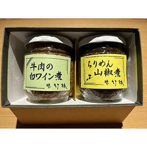 【ふるさと納税】福岡市の懐石料理店 味竹林 瓶詰め2本セット(牛肉白ワイン煮、ちりめん山椒煮)