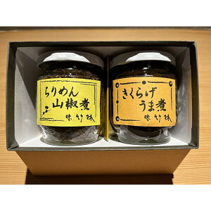 【ふるさと納税】福岡市の懐石料理店 味竹林 瓶詰め2本セット(ちりめん山椒煮、きくらげうま煮)