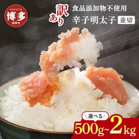 【ふるさと納税】＜選べる容量＞博多発！【食品添加物不使用】辛子明太子並切【訳あり】500g（250g×2）～2kg（250g×8） | たらこ めんたいこ 明太子 セット 食品 加工食品 人気 おすすめ 送料無料