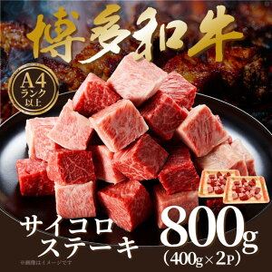 【ふるさと納税】【A4〜A5】博多和牛サイコロステーキ 800g(400g×2p)