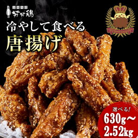 【ふるさと納税】【博多の土産】努努鶏 手羽中骨付 630g〜2520g 選べる容量 | ゆめゆめどり から揚げ からあげ 唐あげ 肉 お肉 鶏肉 鳥肉 とり肉 手羽 博多 お土産 手土産 福岡 ご当地 おつまみ おかず お取り寄せ グルメ 福岡県 福岡市 冷凍 お惣菜 お弁当 つまみ