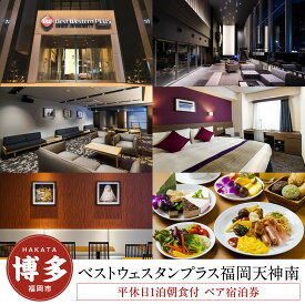 【ふるさと納税】ベストウェスタンプラス 福岡天神南 ペア宿泊券 平休日 1泊 朝食付 スーペリアルーム 朝食 ビュッフェ バイキング | ベストウェスタン プラス 有効期限6か月 宿泊 チケット 旅行 トラベル 福岡旅行 旅行券 旅行チケット ホテル 宿泊券 福岡市 人気 おすすめ